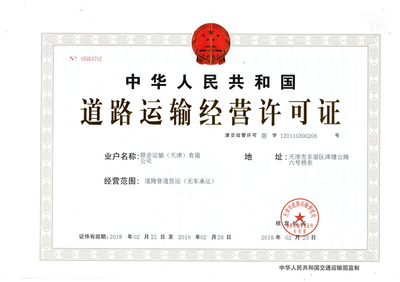 3、道路運輸許可證-無車承運（正本）.jpg